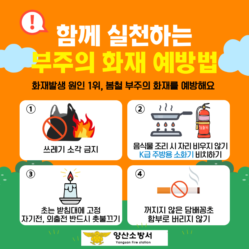 양산소방서, 봄철 부주의 화재 예방 웹 포스터.png