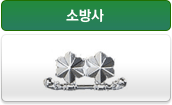 소방사