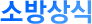 ¼Ò¹æ»ó½Ä