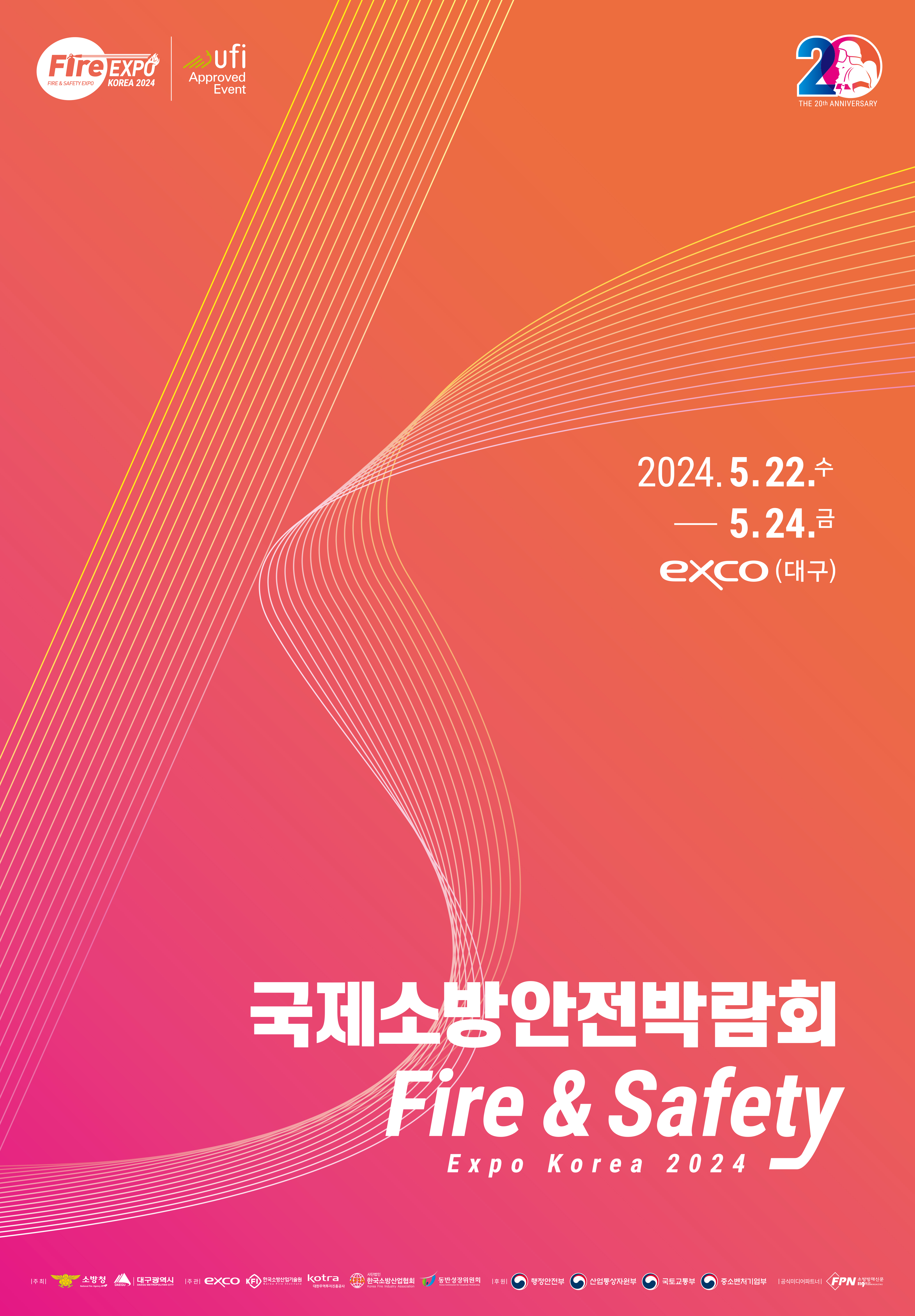 「2024 국제소방안전박람회」 개최 안내