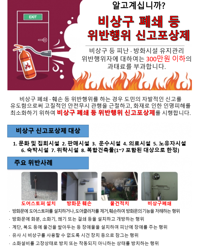 비상구 폐쇄행위 집중단속 기간운영 안내문.png