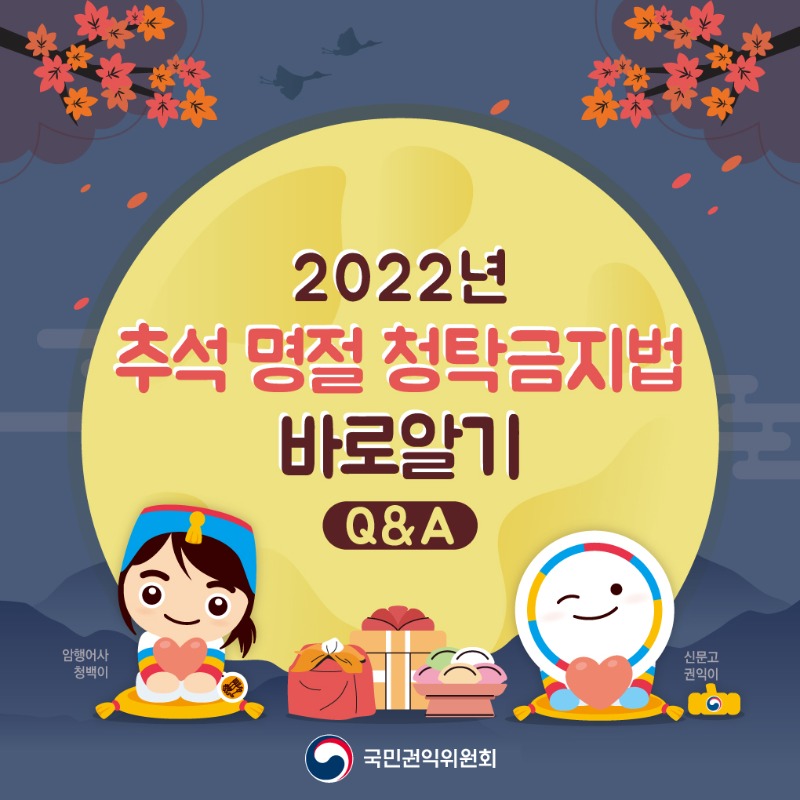 2022년 추석명절청탁금지법 바로알기0.jpg