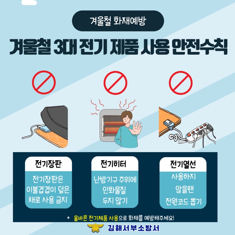 3. 겨울철 3대 전기제품 안전수칙.jpg