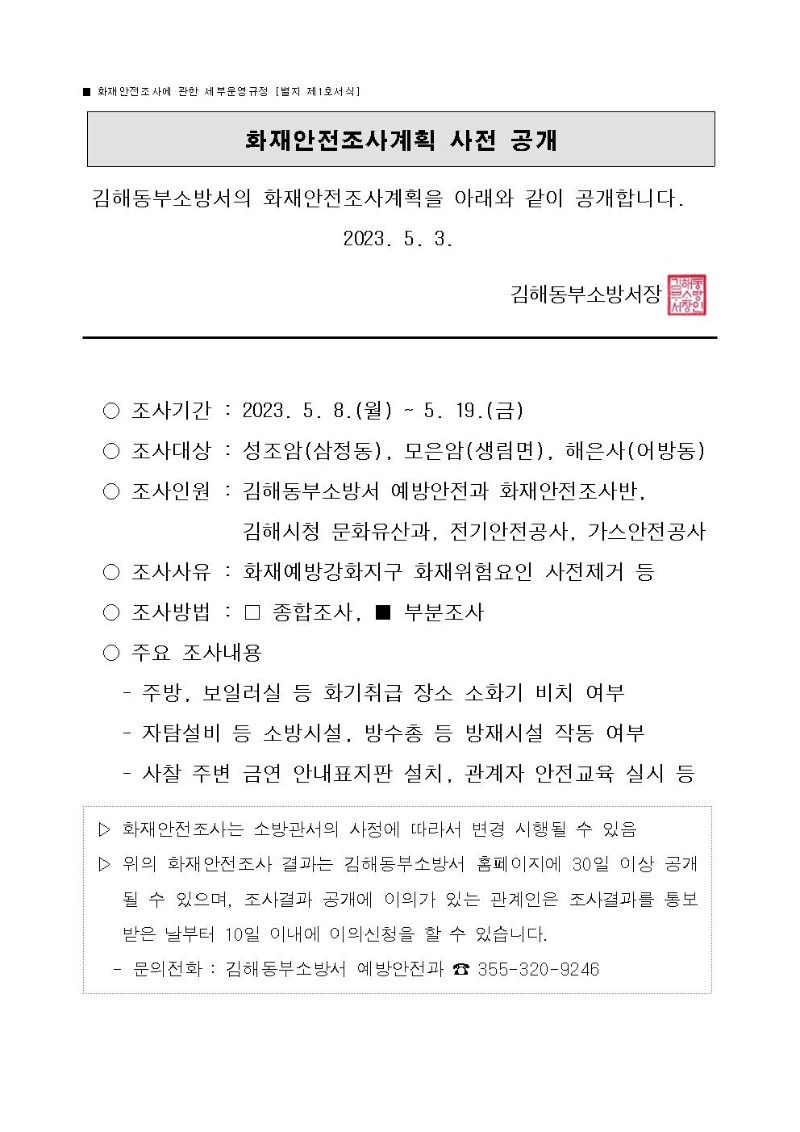화재안전조사계획 사전 공개(2023년 부처님 오신 날)001.jpg