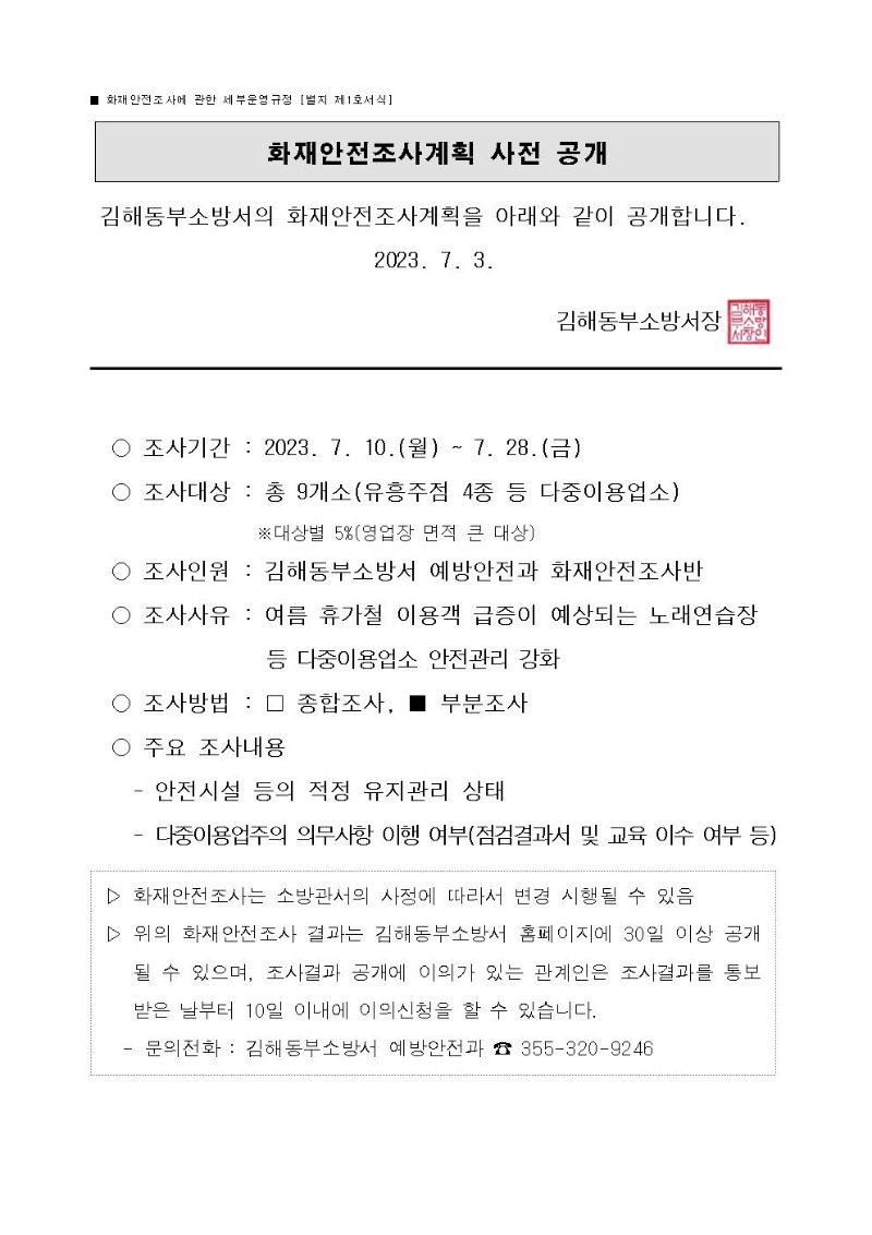 화재안전조사계획 사전 공개(2023년 여름철 다중이용업소)001.jpg