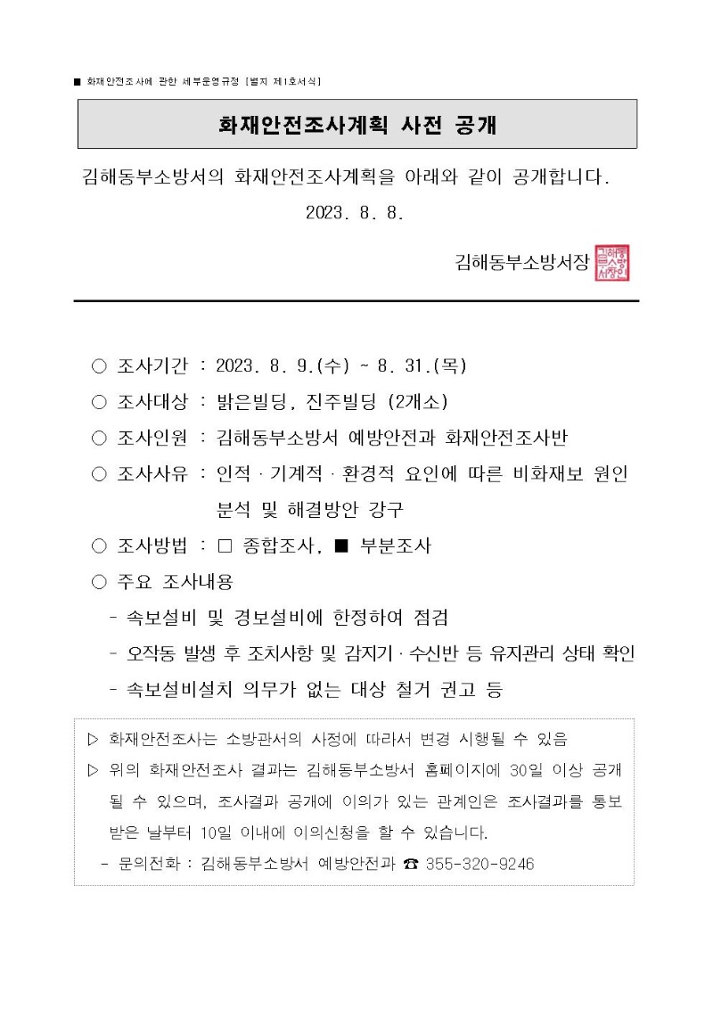 화재안전조사계획 사전 공개(비화재경보) -8월001.jpg