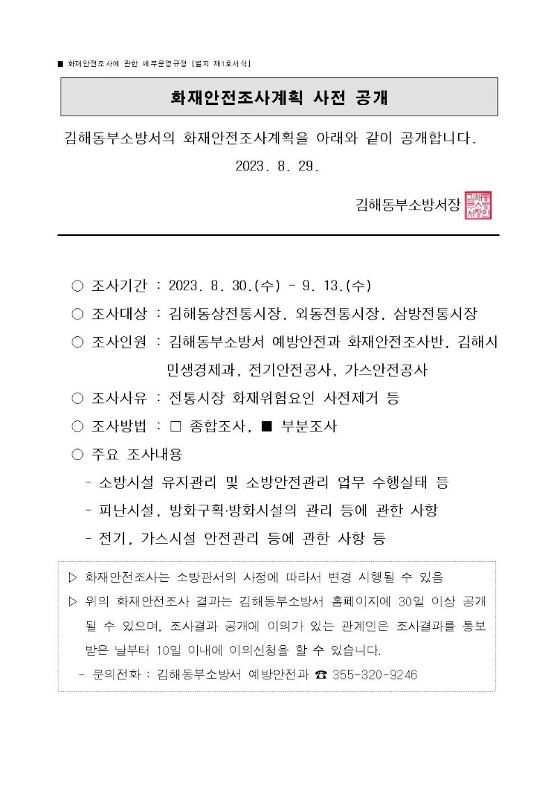 화재안전조사계획 사전 공개(2023년 추석 명절 대비 화재안전대책)001.jpg
