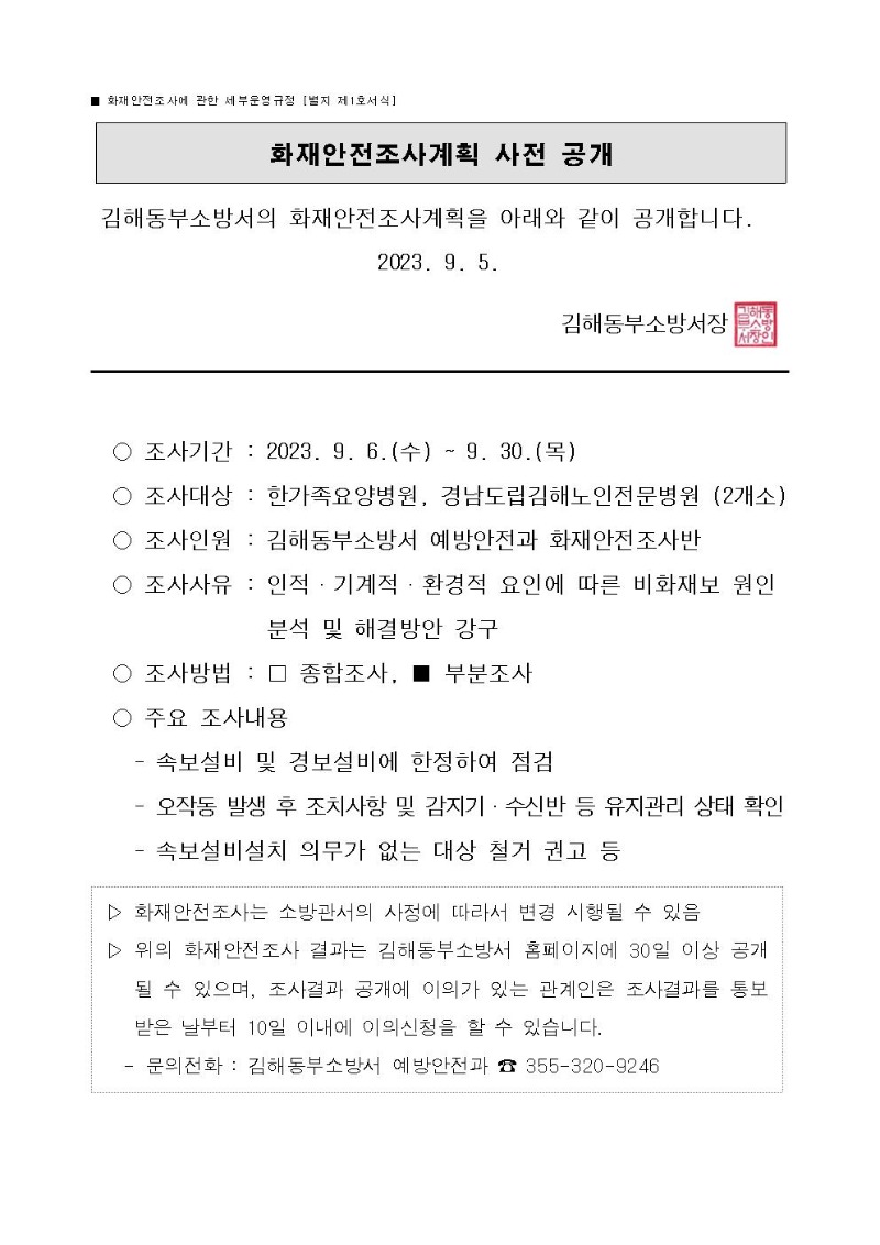 화재안전조사계획 사전 공개(비화재경보) -9월001.jpg