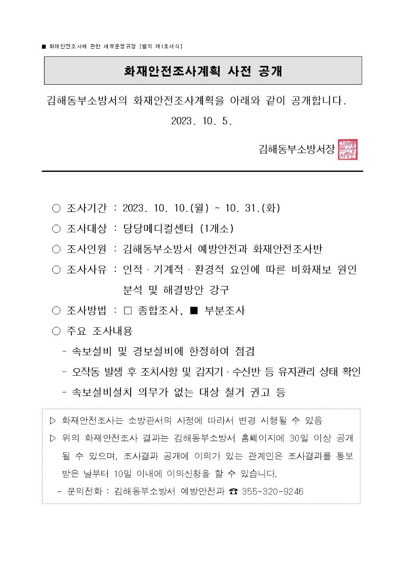 화재안전조사계획 사전 공개(비화재경보) -10월001.jpg