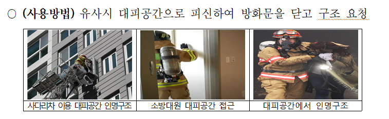 대피공간 사용방법.png