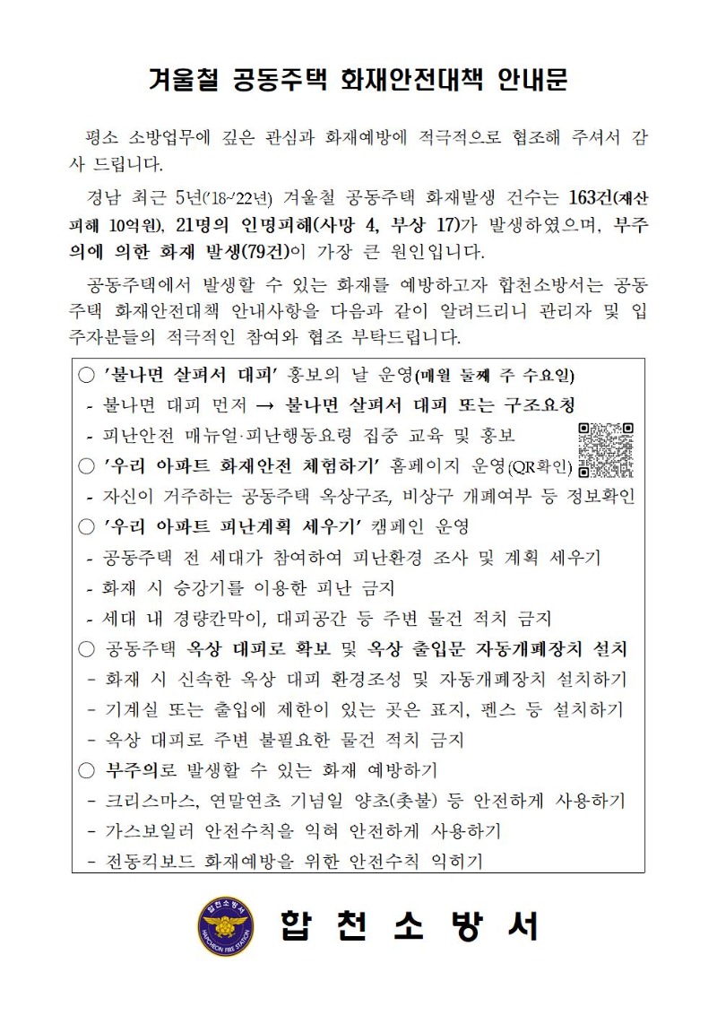 겨울철 공동주택 화재안전대책 안내문001.jpg