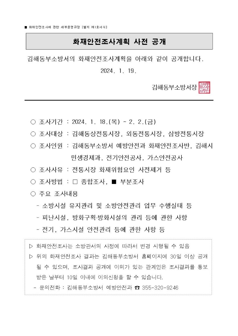 화재안전조사계획 사전 공개(2024년 설 명절 대비 화재안전대책)001.jpg