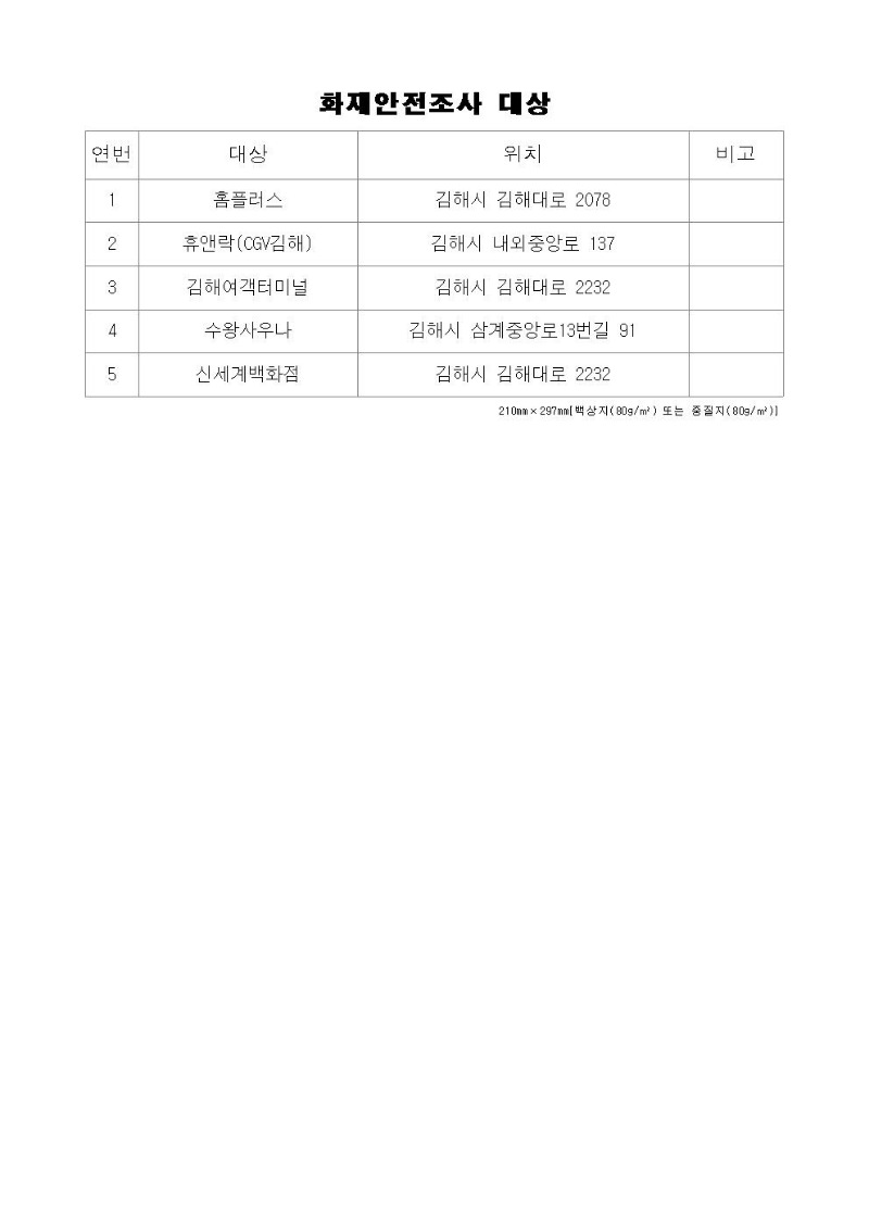 화재안전조사계획 사전 공개(2024년 설 명절 대비 화재안전조사)002.jpg