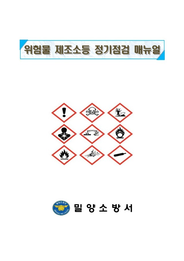 페이지 원본 위험물 정기점검 매뉴얼(2024)_1.jpg