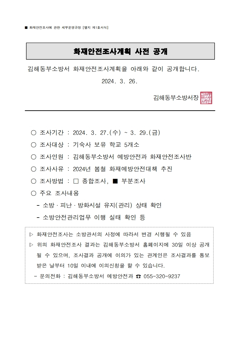 화재안전조사계획 사전 공개(학교 기숙사 화재안전조사).hwp.pdf_page_1.jpg