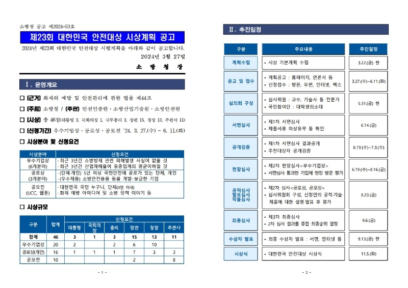 제23회 대한민국 안전대상 시상계획 공고.pdf_page_01.jpg