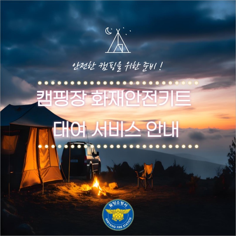 캠핑장 화재안전키트 대여 서비스 안내(1)_Image.jpg