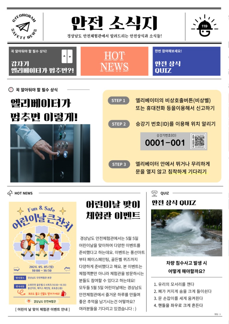 안전 소식지(엘리베이터 멈춤사고, 어린이날).jpg