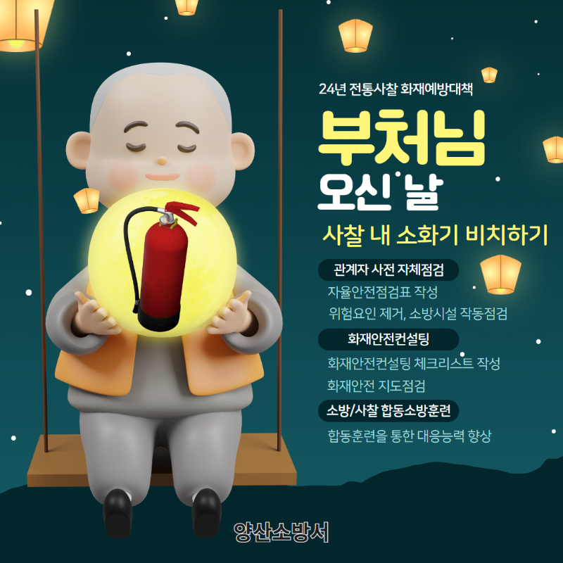 양산소방서 부처님 오신 날 화재예방대책 카드뉴스.png