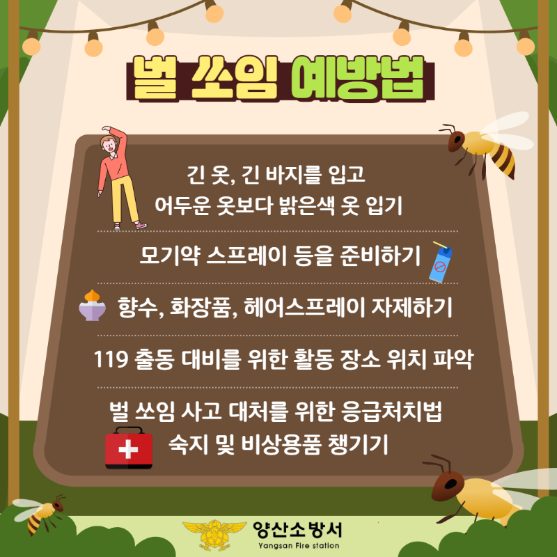 벌 쏘임 예방법(팝업).png