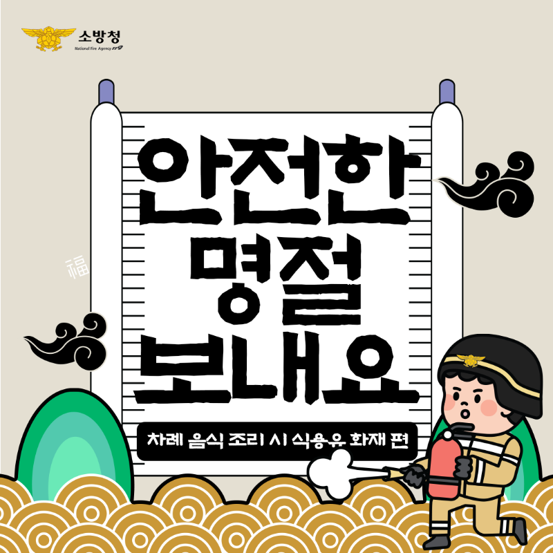 명절_식용유화재 1.png