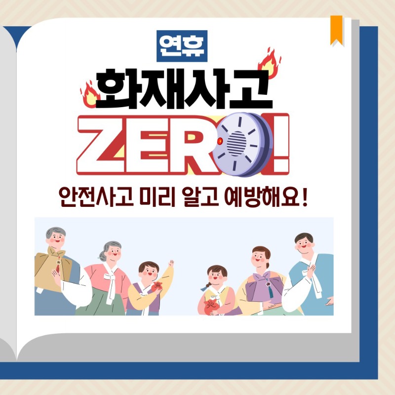 4. 연휴_안전사고_카드뉴스(1).jpg