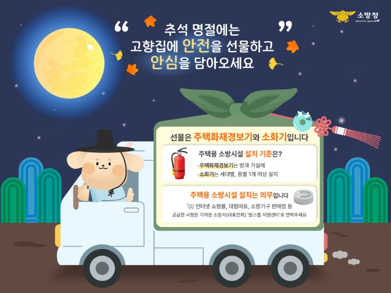 [붙임 1] 2024년 추석 명절 『주택용 소방시설 선물하기』 홍보이미지 (1).jpg