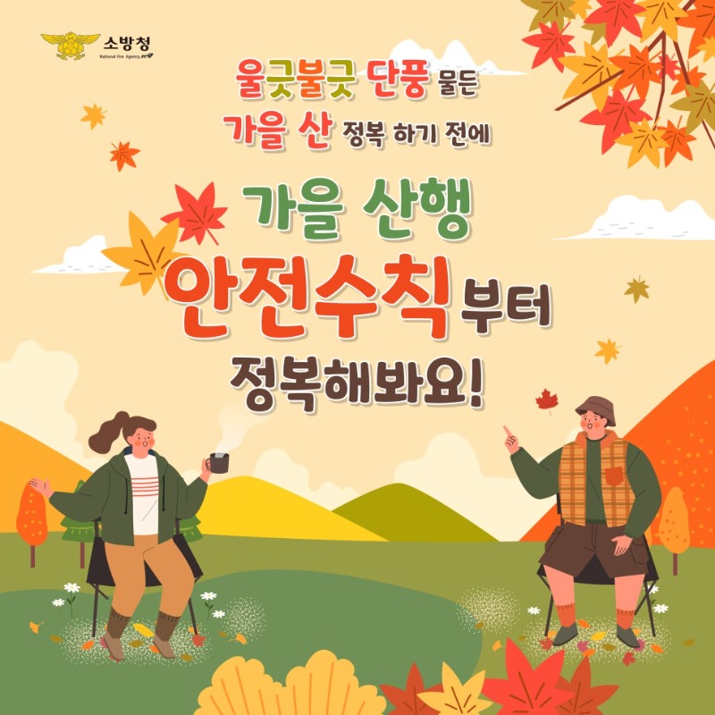1013_안전한_가을_산행_방법과_등산목_안전지킴이_카드뉴스1.jpg
