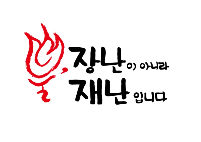 불, 장난이 아니라 재난입니다(김혜경, 은상).jpg