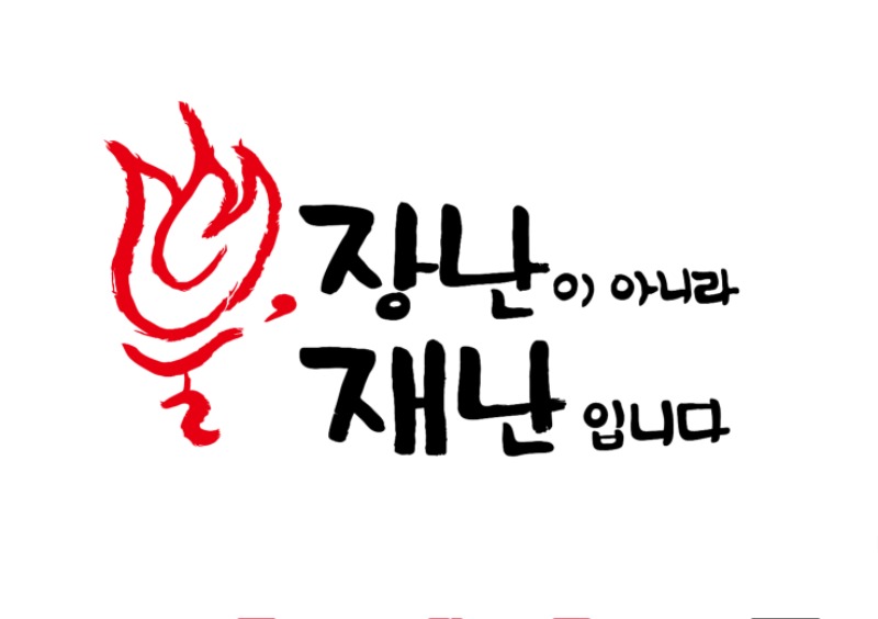 불, 장난이 아니라 재난입니다..jpg