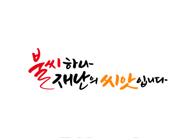 불씨하나 재난의 씨앗입니다..png