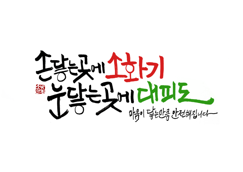 손닿는곳에 소화기 눈닿는곳에 대피도.png