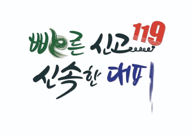 빠른신고119 신속한 대피.jpg
