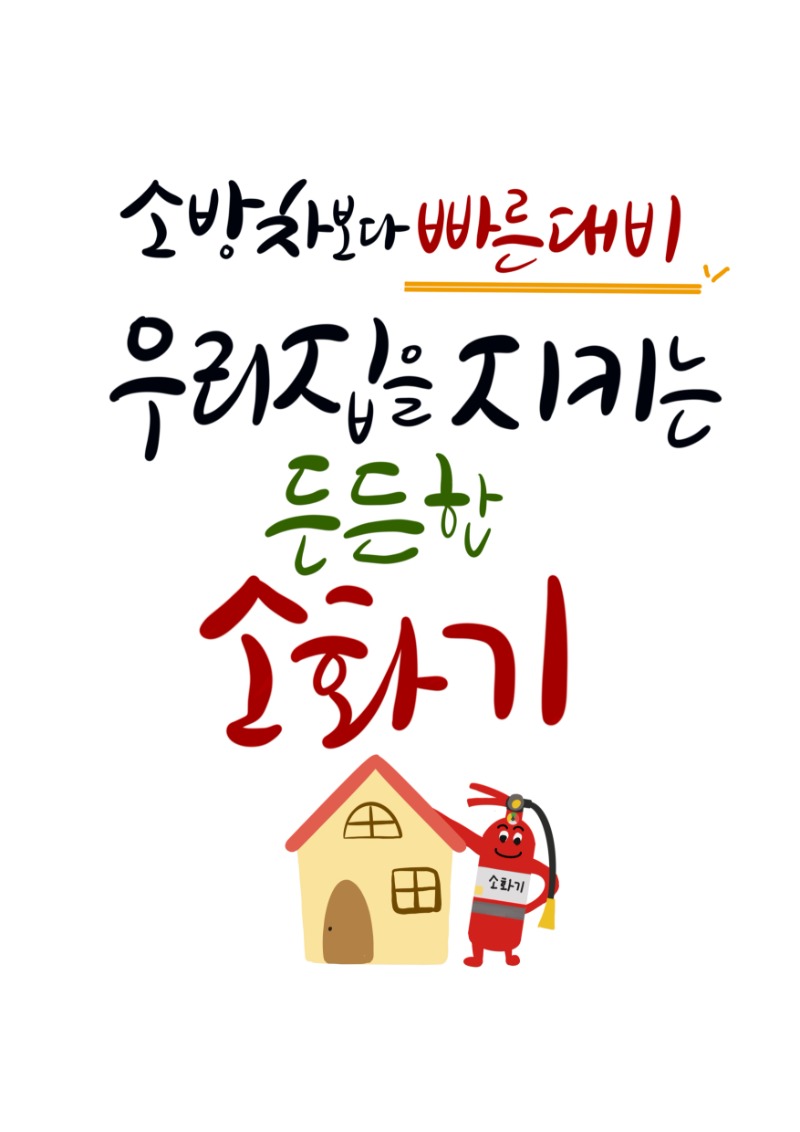 소방차보다 빠른대비, 우리집을 지키는 든든한 소화기.jpg