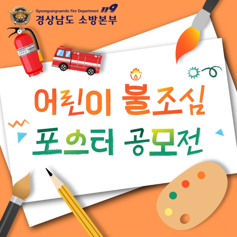 경상남도 어린이 불조심 포스터 공모전 카드뉴스 1.jpg
