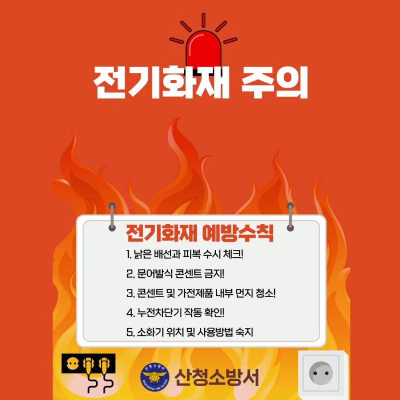 전기화재 예방수칙(미리캔버스로 제작).png