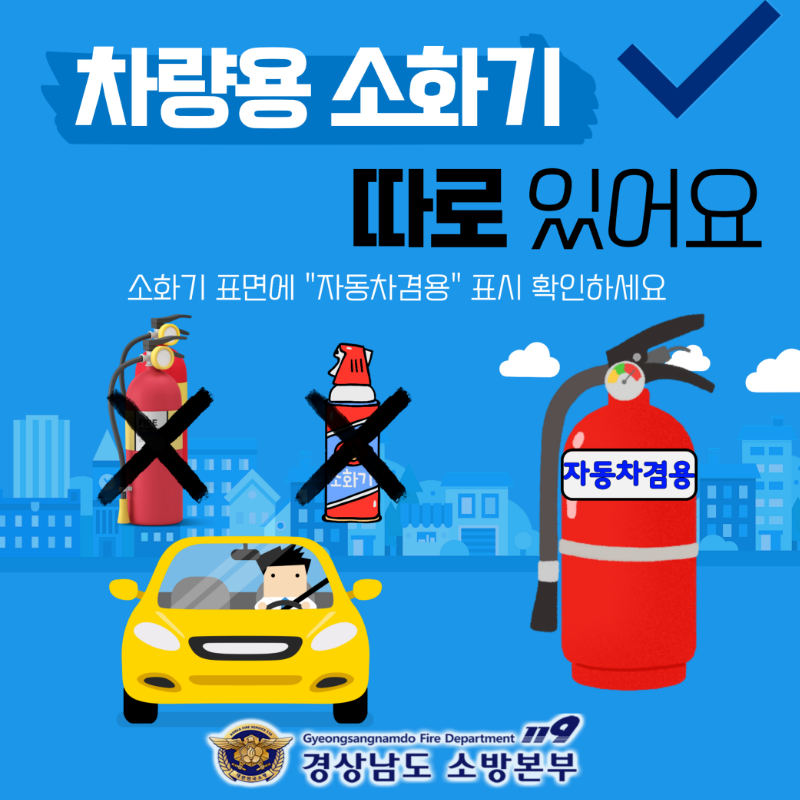 차량용 소화기 따로 있어요.png