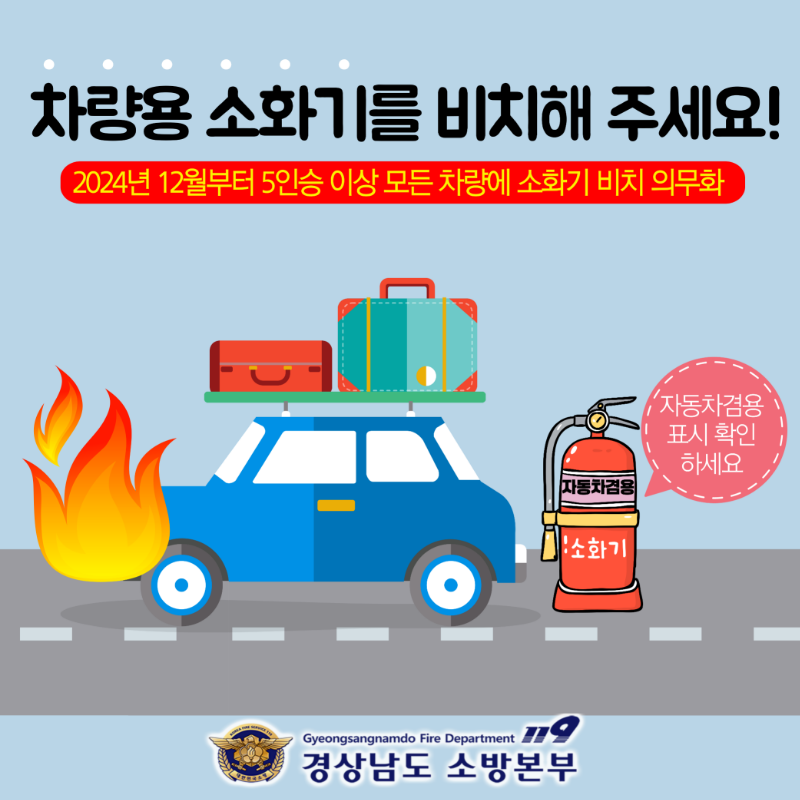차량용 소화기를 비치해 주세요.png