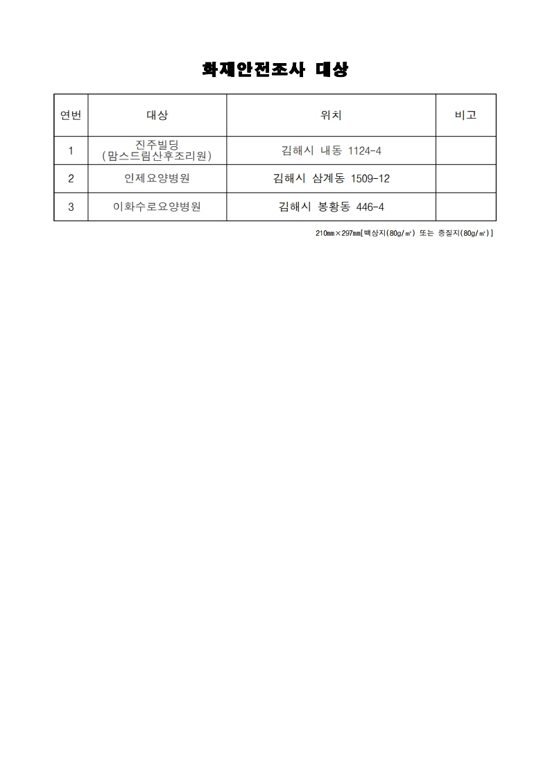화재안전조사계획 사전 공개.hwp.pdf_page_2.jpg