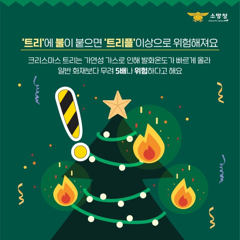 1223_트리화재예방-02.jpg