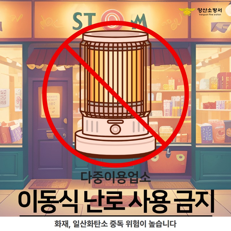 다중이용업소 이동식 난로 사용 금지 안내문.jpg