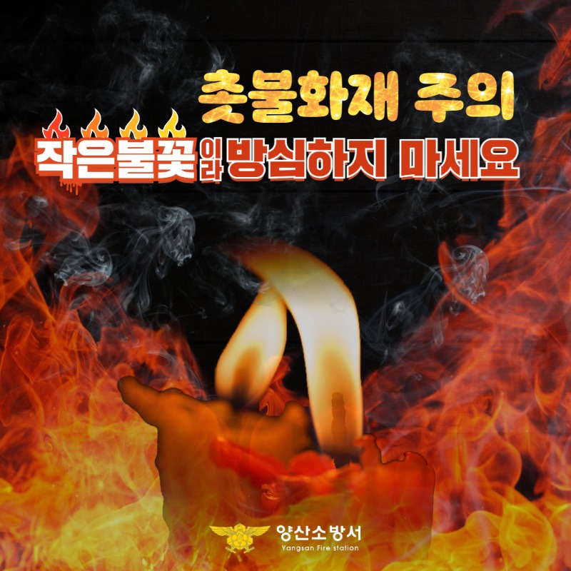 부주의(촛불화재)주의 안내문.jpg