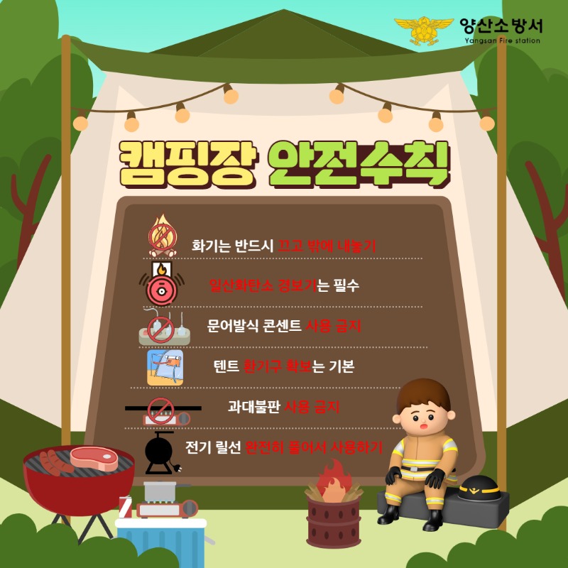 캠핑장 안전수칙 안내문.jpg