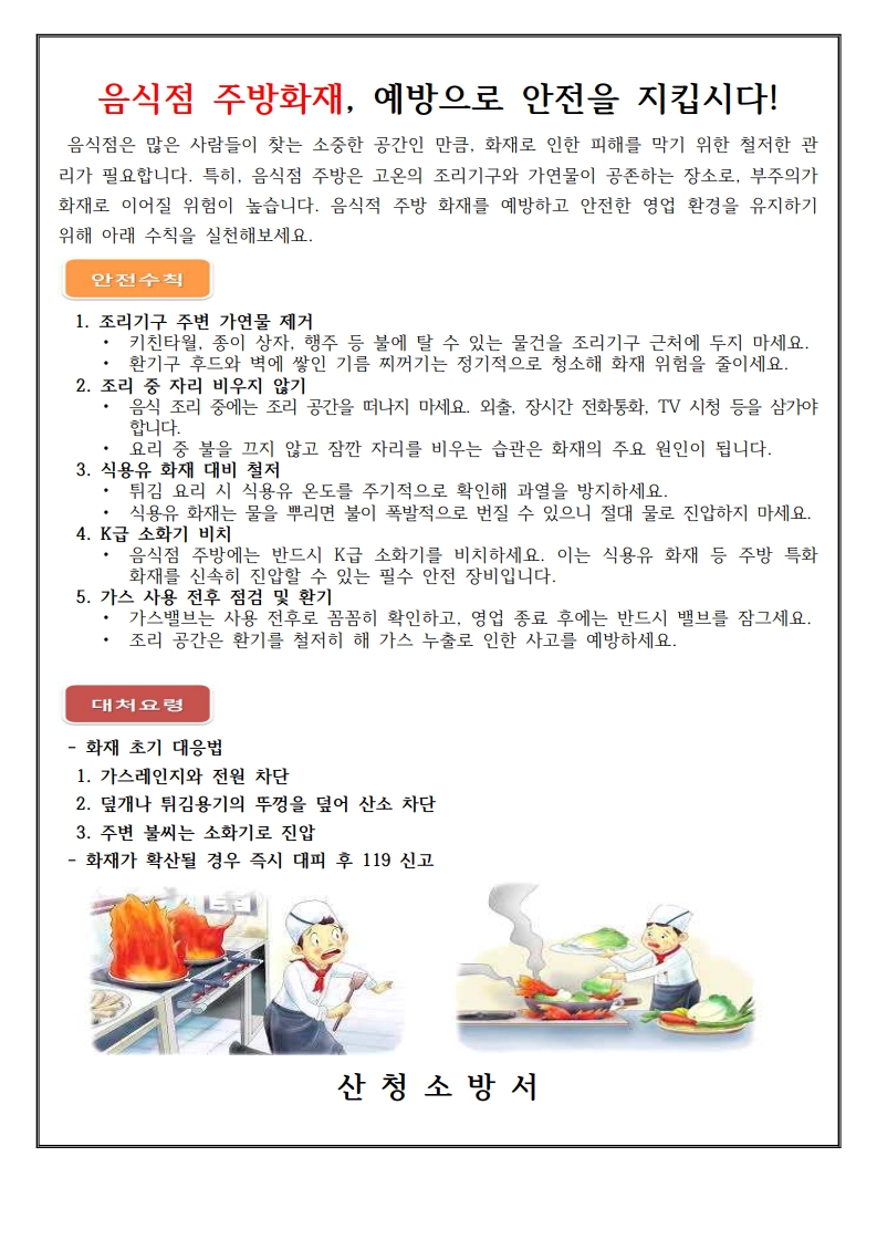 (16년 자료) 주방(식용유)화재 예방 안전수칙 리메이크_1.jpg