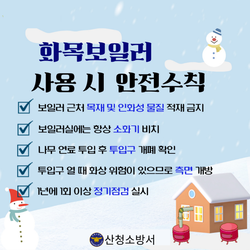 25년 화목보일러 안전수칙(미리캔버스 제작).png