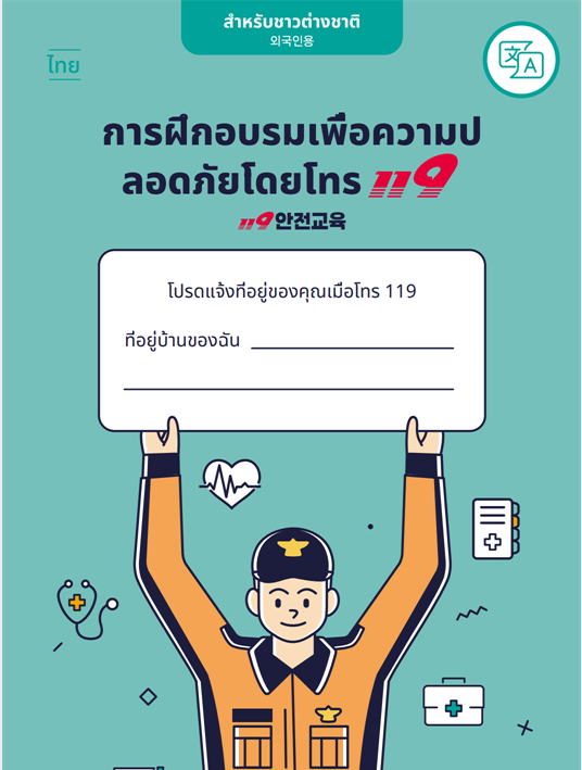 119 안전 교육 자료(태국어).PNG
