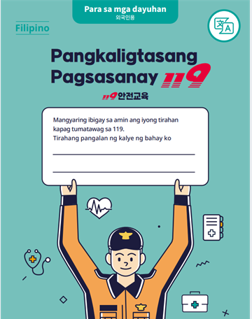 외국인용-교재_필리핀어판 119 Mga Materyales sa Pagsasanay sa Kaligtasan (Pilipinas).PNG