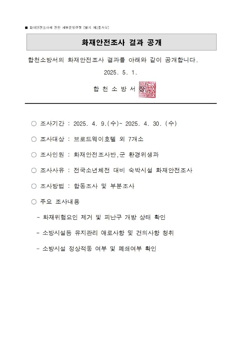 화재안전조사 결과 공개001.jpg
