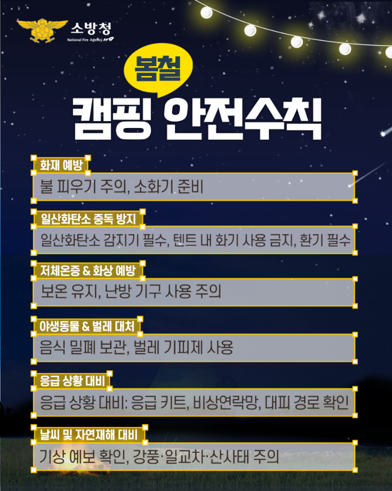 콘텐츠_소방청_인스타그램_캠핑준비물_03_250417_v2.png