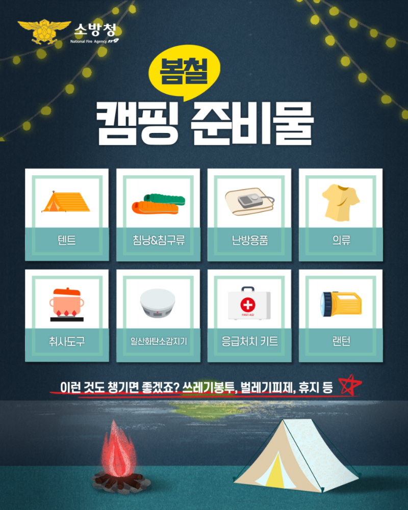 콘텐츠_소방청_인스타그램_캠핑준비물_02_250417_v2.png